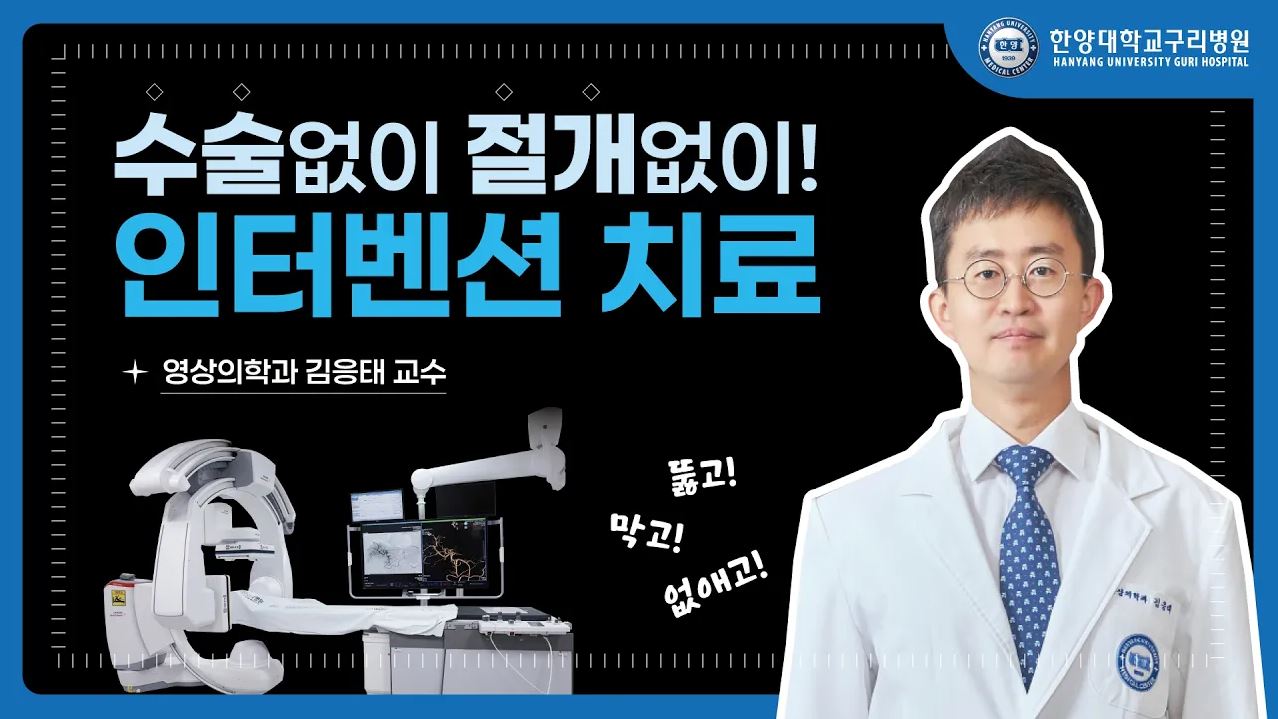 수술 없이 절개 없이! 인터벤션 치료 - 영상의학과 김응태 교수